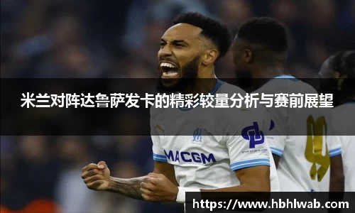 米兰对阵达鲁萨发卡的精彩较量分析与赛前展望